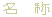 名 称